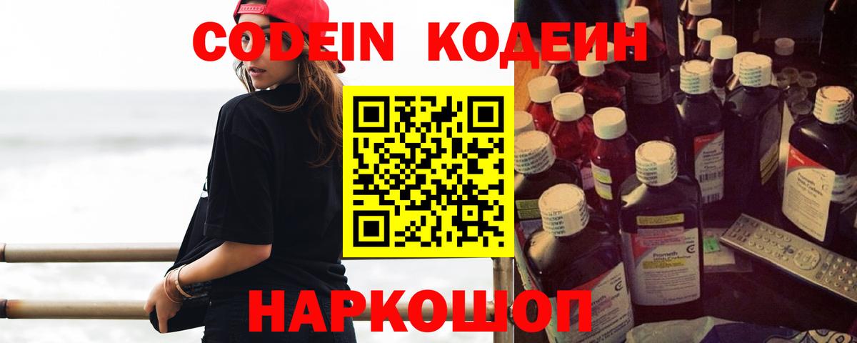 Кодеин Purple Drank Туапсе
